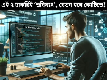 ২০৫০ সালের মধ্যে ভারতে এই ৭ চাকরিই ‘ভবিষ্যত্’, বেতন হবে কোটিতে, কোন কোর্স পড়তে হবে? ২০৫০ সালের মধ্যে ভারতে এই ৭ চাকরিই ‘ভবিষ্যত্’, বেতন হবে কোটিতে, কোন কোর্স পড়তে হবে?