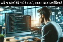 ২০৫০ সালের মধ‍্যে ভারতে এই ৭ চাকরিই ‘ভবিষ‍্যত্‍’, বেতন হবে কোটিতে, কোন কোর্স পড়তে হবে?