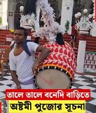 তালে তালে বনেদি বাড়িতে অষ্টমী পুজোর সূচনা