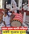 তালে তালে বনেদি বাড়িতে অষ্টমী পুজোর সূচনা