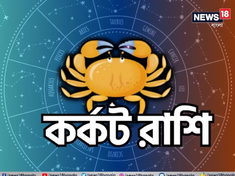 ২. কর্কট রাশিব্যবসায়িক ও আর্থিক উন্নতি হবে। চাকরিজীবীদের পদোন্নতি ও নতুন সুযোগ আসতে পারে। অমীমাংসিত কাজ সম্পূর্ণ হবে। পারিবারিক ও প্রেমের সম্পর্কে উন্নতি হবে। দীর্ঘদিনের অর্থকষ্ট মিটে যাবে।