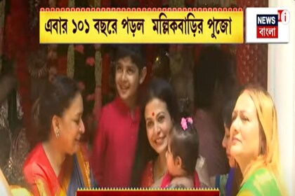 ১০১ বছরে মল্লিকবাড়ির পুজো, মহাষ্টমীতে গমগম করছে ভবানীপুর