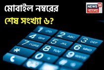 আপনার মোবাইল নম্বর ৬ দিয়ে শেষ? এর মানে জানেন? শেষে ৬ থাকলে ভাগ‍্য কেমন হয়?