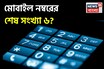 আপনার মোবাইল নম্বর ৬ দিয়ে শেষ? এর মানে জানেন? শেষে ৬ থাকলে ভাগ‍্য কেমন হয়?