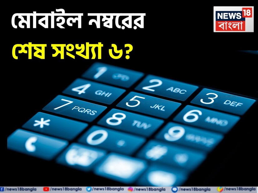 সংখ্যাতত্ত্ব কাজ করে সংখ্যা নিয়ে, ঠিক তেমনই মোবাইল সংখ্যাতত্ত্বে একজন ব্যক্তির মোবাইল নম্বর বিশ্লেষণ করে তাঁর ভবিষ্যৎ বলা হয়। মোবাইল নম্বরের শেষ চারটি সংখ্যা অত্যন্ত গুরুত্বপূর্ণ বলে বিবেচিত হয়। এর সাহায্যে ব্যবসা বা কেরিয়ার কেমন হবে তা বলা হয়। সেই অনুসারে যে কেউ মোবাইল নম্বর পরিবর্তন করে ভাগ্যের মোড় ঘুরিয়ে দিতে পারেন। মূলাঙ্কের সঙ্গেও এর গভীর যোগ থাকে। জেনে নেওয়া যাক মেবাইল নম্বর ৬ দিয়ে শেষ হলে কী হতে পারে!