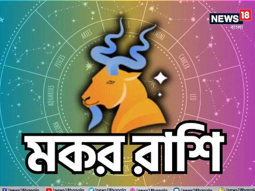 ৫. মকর রাশিশনির রাশি হওয়ায় মকর জাতকদের জন্য চন্দ্রগ্রহণ বিশেষ শুভ। মানসিক চাপ দূর হবে, আর্থিক সমস্যা কেটে যাবে। অপ্রত্যাশিত অর্থলাভ সম্ভব। ঋণশোধের সুযোগ পাবেন। আটকে থাকা অর্থ ফেরত আসবে। অসম্পূর্ণ কাজ সম্পূর্ণ হবে। শুভ কাজে হাত দিলে মিলবে সাফল্য।