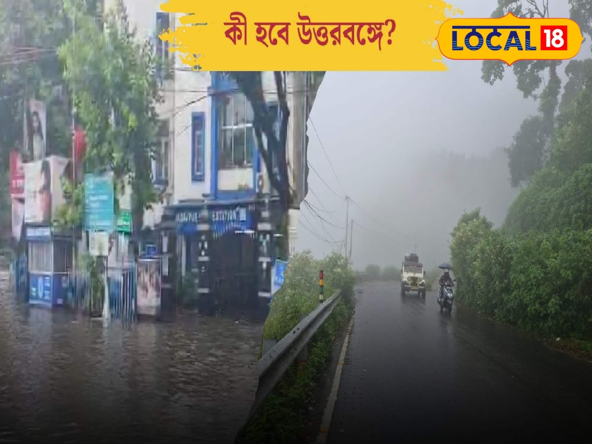 North Bengal Weather Forecast: জোড়া নিম্নচাপের খেলায় ভাসল কলকাতা! এবার কী হবে উত্তরবঙ্গে? এসে গেল আবহাওয়ার মেগা আপডেট