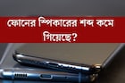 ফোনের স্পিকারের শব্দ কমে গিয়েছে? ৫ সহজ টিপস মেনে ঘরেই নিজে সারিয়ে ফেলুন