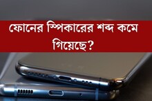ফোনের স্পিকারের শব্দ কমে গিয়েছে? ৫ সহজ টিপস মেনে ঘরেই নিজে সারিয়ে ফেলুন