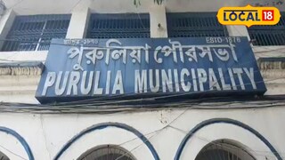 পুরুলিয়া পুরসভা।