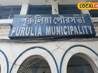 পুরুলিয়া পুরসভা।