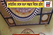 দুর্গাপ্রতিমা থেকে মণ্ডপ সজ্জায় থিমের ছোঁয়া, সেজে উঠেছে দিল্লির একাধিক পুজো মণ্ডপ