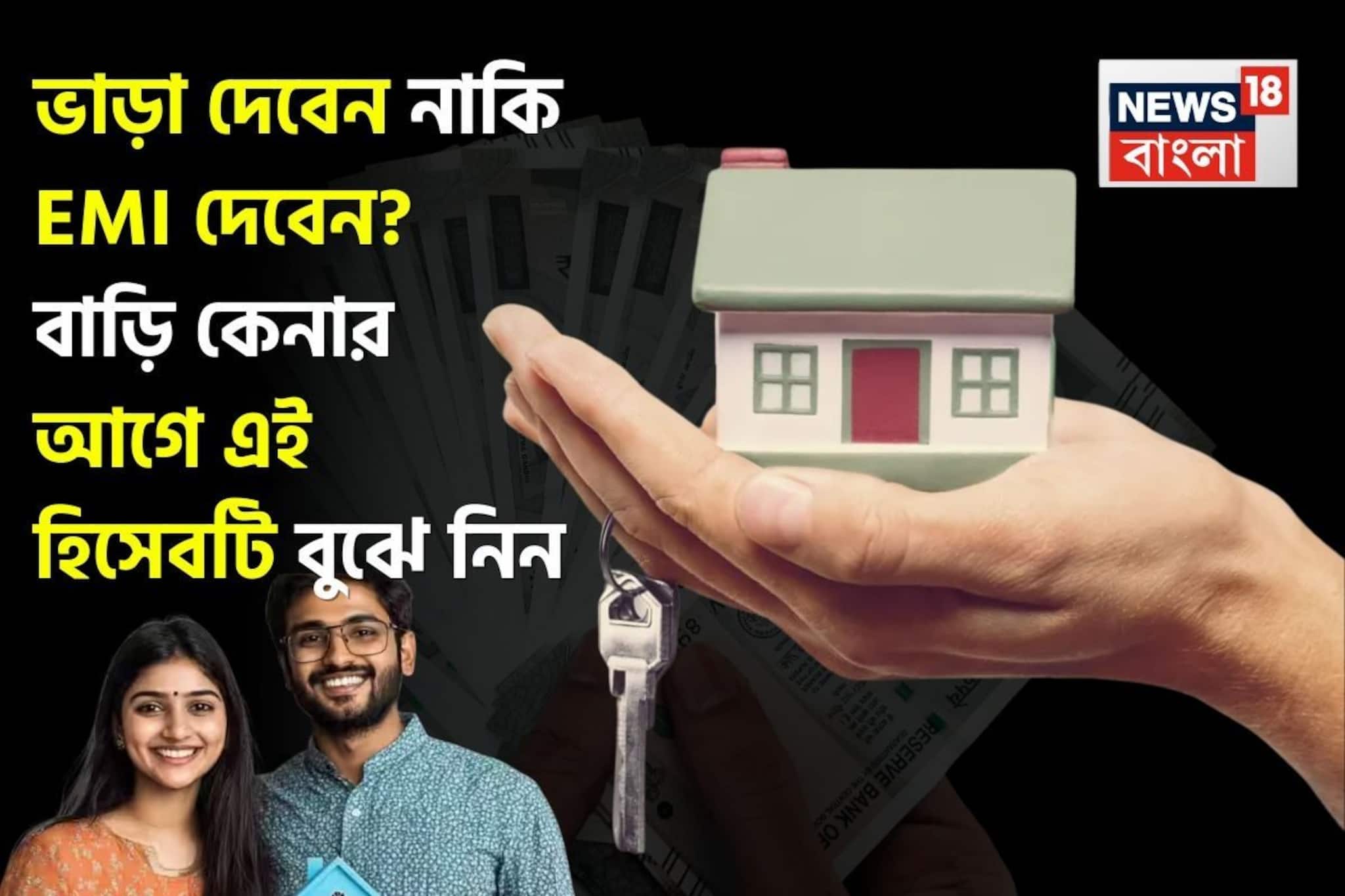 ভাড়া দেবেন না কি EMI দেবেন? বাড়ি কেনার আগে এই হিসেবটি বুঝে নিন