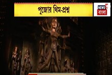 Durga Puja: পুজোর সুরে মেতে উঠেছে তিলোত্তমা, রাজডাঙা নব উদয় সংঘের থিম 'প্রশ্ন'