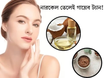 মুখের ট্যান, কালো দাগ গায়েব! কাচের মতো চকচক করবে ত্বক, নারকেল তেলেই হবে ম্যাজিক মুখের ট্যান, কালো দাগ গায়েব! কাচের মতো চকচক করবে ত্বক, নারকেল তেলেই হবে ম্যাজিক