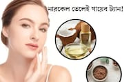 মুখের ট‍্যান, কালো দাগ গায়েব! কাচের মতো চকচক করবে ত্বক, নারকেল তেলেই হবে ম‍্যাজিক
