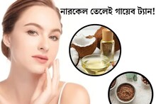 মুখের ট‍্যান, কালো দাগ গায়েব! কাচের মতো চকচক করবে ত্বক, নারকেল তেলেই হবে ম‍্যাজিক