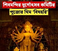 শিবমন্দির দুর্গোৎসব কমিটির পুজোর থিম ‘বিষহরি’