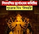 শিবমন্দির দুর্গোৎসব কমিটির পুজোর থিম ‘বিষহরি’