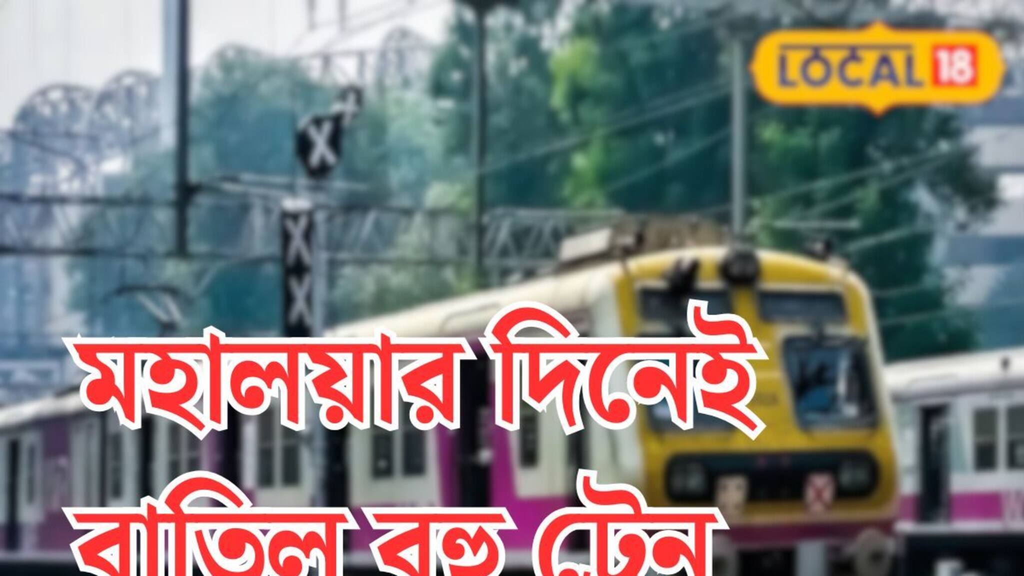 মহালয়ার দিনেই 'এই' ডিভিশনে একাধিক ট্রেন বাতিল! না জেনে রাখলে ফাঁসবেন