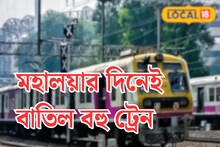 মহালয়ার দিনেই 'এই' ডিভিশনে একাধিক ট্রেন বাতিল! না জেনে রাখলে ফাঁসবেন