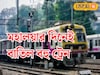 মহালয়ার দিনেই 'এই' ডিভিশনে একাধিক ট্রেন বাতিল! না জেনে রাখলে ফাঁসবেন