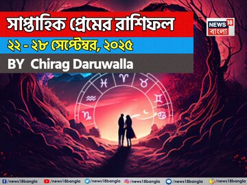 ২২ –২৮ সেপ্টেম্বর, ২০২৫-কেমন যাবে এই সপ্তাহে প্রেমজীবন, জানাচ্ছেন জ্যোতিষী চিরাগ ২২ –২৮ সেপ্টেম্বর, ২০২৫-কেমন যাবে এই সপ্তাহে প্রেমজীবন, জানাচ্ছেন জ্যোতিষী চিরাগ
