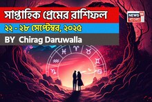 ২২ –২৮ সেপ্টেম্বর, ২০২৫-কেমন যাবে এই সপ্তাহে প্রেমজীবন, জানাচ্ছেন জ্যোতিষী চিরাগ