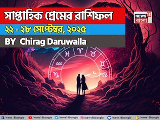 ২২ –২৮ সেপ্টেম্বর, ২০২৫-কেমন যাবে এই সপ্তাহে প্রেমজীবন, জানাচ্ছেন জ্যোতিষী চিরাগ