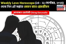 ১৫ –২১ সেপ্টেম্বর, ২০২৫-কেমন যাবে এই সপ্তাহে প্রেমজীবন, জানাচ্ছেন জ্যোতিষী চিরাগ
