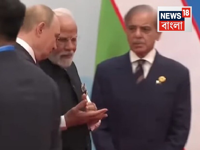  আর এরমধ্যেই মোদি-পুতিনের গাড়ির মধ্যে বসে এই দীর্ঘ আলোচনা৷ এর উপরে আবার পাকিস্তানের সঙ্গে ট্রাম্পের সাম্প্রতিক নৈকট্যকে বুড়ো আঙুল দেখানোর মতো আরও একটা দৃশ্য চোখে পড়েছে এসসিও সামিটে৷ সেখানে দেখা গিয়েছে, পাকিস্তানের প্রধানমন্ত্রী শেহবাজ শরিফের সামনে দিয়েই কথা বলতে বলতে হেঁটে গিয়েছেন মোদি এবং পুতিন, তাঁকে বিন্দুমাত্র পাত্তা না দিয়ে৷