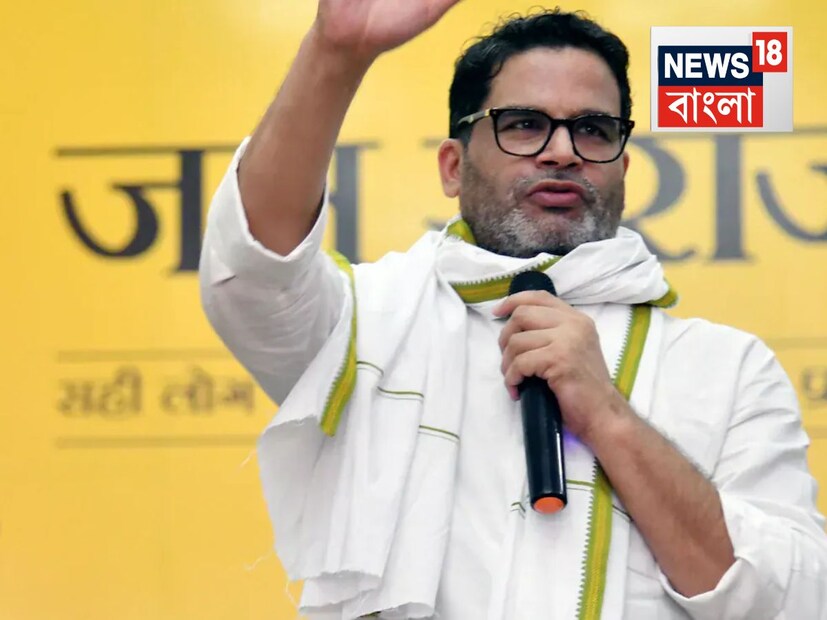 সামনেই বিহার নির্বাচন৷ আর তা নিয়েই প্রচারে প্রস্তুতিতে চূড়ান্ত ব্যস্ত বিহারের রাজনৈতিক দলগুলি৷ এই নির্বাচনেই প্রথম বার নিজের গড়া দল জন সুরজ পার্টি নিয়ে ভোট ময়দানে সরাসরি নামছেন পূর্বতন ভোটকুশলী প্রশান্ত কিশোর৷ আর প্রশান্ত কিশোর ওরফে পিকে-কে নিয়ে জন সাধারণের মধ্যে কৌতুহলও রয়েছে বেশ৷