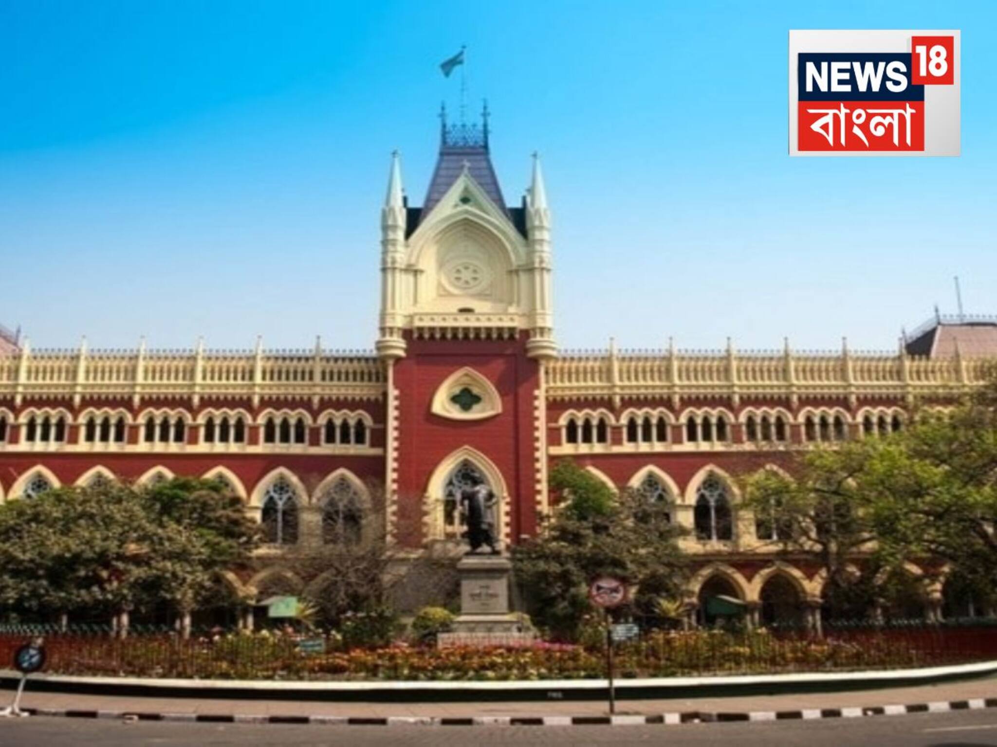 Kolkata High Court: বাম আমলে করা জটিলতার অবসান, দীর্ঘ ১৫ বছর পরে নিয়োগে সায়, খুশি চাকরিপ্রার্থীরা