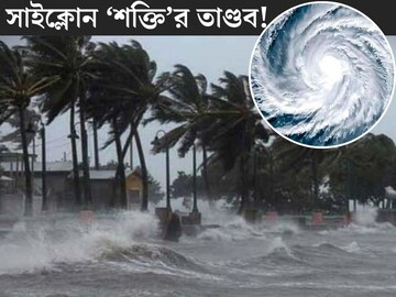 ধেয়ে আসছে সাইক্লোন ‘শক্তি’, ভারতের কোন কোন রাজ‍্যে পড়বে ঘূর্ণিঝড়ের প্রভাব? বঙ্গে কী হবে