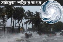Cyclone Shakti: নতুন বিপদ! তীব্র বেগে ধেয়ে আসছে সাইক্লোন ‘শক্তি’, ভারতের কোন কোন রাজ‍্যে পড়বে ঘূর্ণিঝড়ের প্রভাব? বঙ্গে কী হবে? জানিয়ে দিল আবহাওয়া দফতর