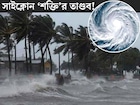 ধেয়ে আসছে সাইক্লোন ‘শক্তি’, ভারতের কোন কোন রাজ‍্যে পড়বে ঘূর্ণিঝড়ের প্রভাব? বঙ্গে কী হবে