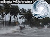 ধেয়ে আসছে সাইক্লোন ‘শক্তি’, ভারতের কোন কোন রাজ‍্যে পড়বে ঘূর্ণিঝড়ের প্রভাব? বঙ্গে কী হবে
