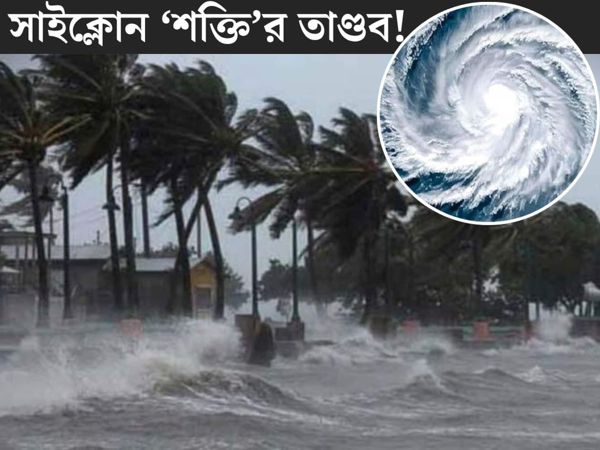Cyclone Shakti: নতুন বিপদ! তীব্র বেগে ধেয়ে আসছে সাইক্লোন ‘শক্তি’, ভারতের কোন কোন রাজ‍্যে পড়বে ঘূর্ণিঝড়ের প্রভাব? বঙ্গে কী হবে? জানিয়ে দিল আবহাওয়া দফতর