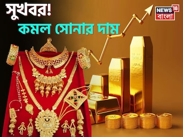 বড় সুখবর ! কমল সোনার দাম, দেখে নিন ১ গ্রাম সোনা কতটা সস্তা হল বড় সুখবর ! কমল সোনার দাম, দেখে নিন ১ গ্রাম সোনা কতটা সস্তা হল