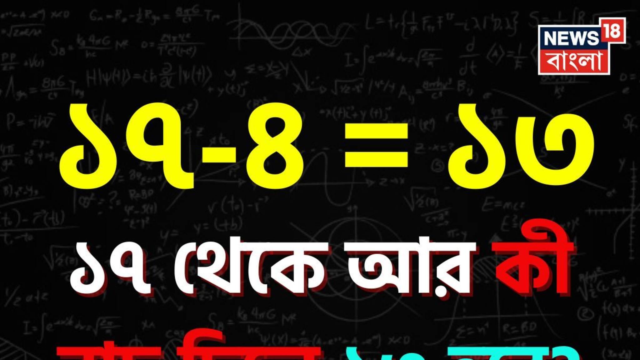 Knowledge Story: ১৭-৪= ১৩ হয়, ১৭ থেকে আর কী বাদ দিলে ১৩ হয়? বলতে পারলে আপনি জিনিয়াস