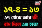 ১৭-৪= ১৩ হয়, ১৭ থেকে আর কী বাদ দিলে ১৩ হয়? বলতে পারলে আপনি জিনিয়াস