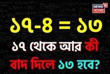 Knowledge Story: ১৭-৪= ১৩ হয়, ১৭ থেকে আর কী বাদ দিলে ১৩ হয়? বলতে পারলে আপনি জিনিয়াস