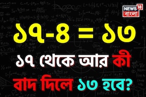 ১৭-৪= ১৩ হয়, ১৭ থেকে আর কী বাদ দিলে ১৩ হয়? বলতে পারলে আপনি জিনিয়াস