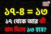 ১৭-৪= ১৩ হয়, ১৭ থেকে আর কী বাদ দিলে ১৩ হয়? বলতে পারলে আপনি জিনিয়াস