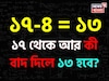 ১৭-৪= ১৩ হয়, ১৭ থেকে আর কী বাদ দিলে ১৩ হয়? বলতে পারলে আপনি জিনিয়াস