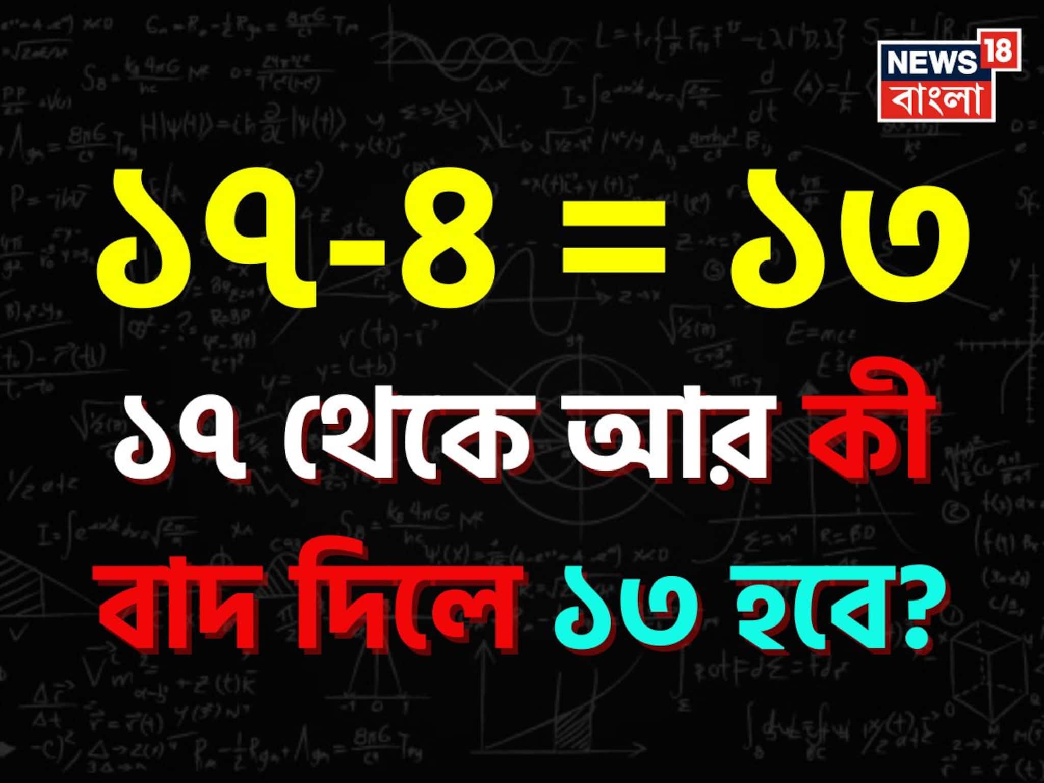 Knowledge Story: ১৭-৪= ১৩ হয়, ১৭ থেকে আর কী বাদ দিলে ১৩ হয়? বলতে পারলে আপনি জিনিয়াস