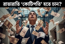 কোটিপতি হতে চান? রাতে ঘুমোনোর আগে...সকাল থেকে রাত পর্যন্ত করতে হবে ছোট্ট ছোট্ট ৫ কাজ! ‘আকর