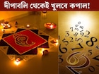 দীপাবলির দিন থেকেই খুলবে কপাল! যাদের জন্ম এই তারিখে তাদের ভাগ‍্যেই ‘লক্ষ্মীলাভ’