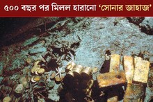 Treasure Ship: ৫০০ বছর পর হঠাত্‍ মিলল ‘ভুতুড়ে জাহাজ’! বালি খুঁড়তেই ঝরে পড়তে লাগল তাল তাল সোনা-রূপোর টাকা, আসল ঘটনা জানলে গায়ে কাঁটা দেবে