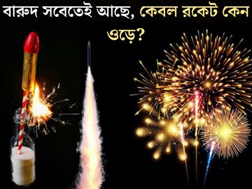 থাকে তো সেই একই বারুদ! তাহলে বাকি সব বোম ফাটে মাটিতে, কেবল রকেট কীভাবে আকাশে উড়ে যায়? থাকে তো সেই একই বারুদ! তাহলে বাকি সব বোম ফাটে মাটিতে, কেবল রকেট কীভাবে আকাশে উড়ে যায়?